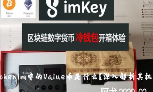 ### Tokenim中的Value币是什么？深入解析其机制与应用