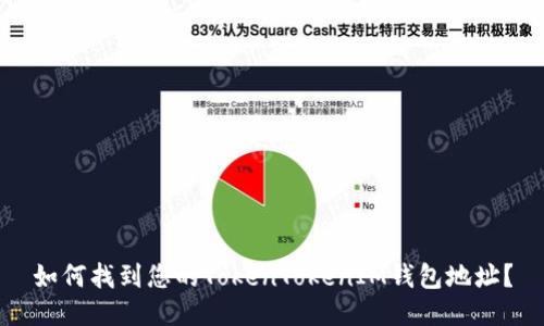 如何找到您的TokenTokenIM钱包地址？