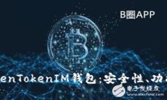 全面解析TokenTokenIM钱包：