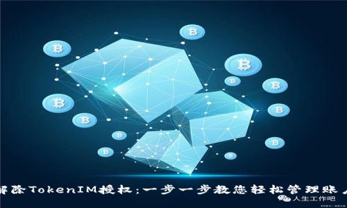 如何解除TokenIM授权：一步一步教您轻松管理账户安全