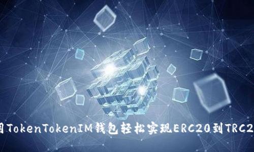 如何使用TokenTokenIM钱包轻松实现ERC20到TRC20的转账