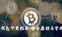 USDT货币钱包下载指南：安