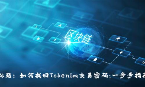 标题: 如何找回Tokenim交易密码：一步步指南