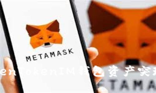 如何解决TokenTokenIM钱包资产突现为零的问题