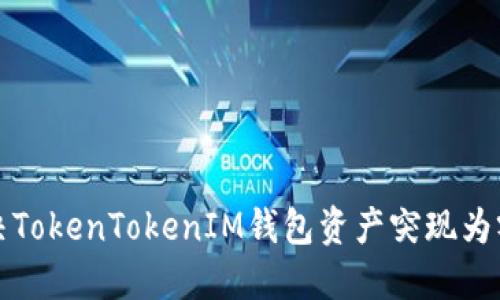 如何解决TokenTokenIM钱包资产突现为零的问题