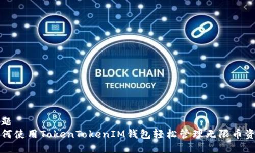 标题
如何使用TokenTokenIM钱包轻松管理无限币资产