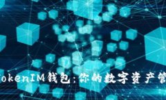 TokenTokenIM钱包：你的数字