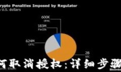 TRX钱包如何取消授权：详