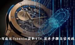 如何通过Tokenim获取ETH：简