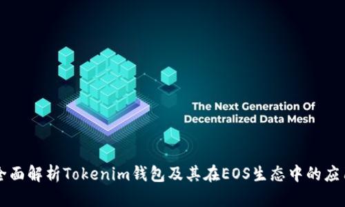 全面解析Tokenim钱包及其在EOS生态中的应用