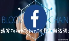 如何正确填写TokenTokenIM钱