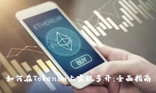 如何在Tokenim上实现多开：全面指南