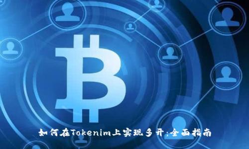 如何在Tokenim上实现多开：全面指南