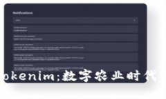 友艮农场与Tokenim：数字农