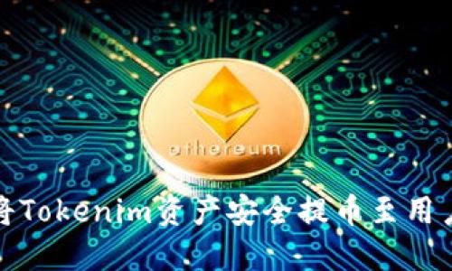 如何将Tokenim资产安全提币至用户钱包