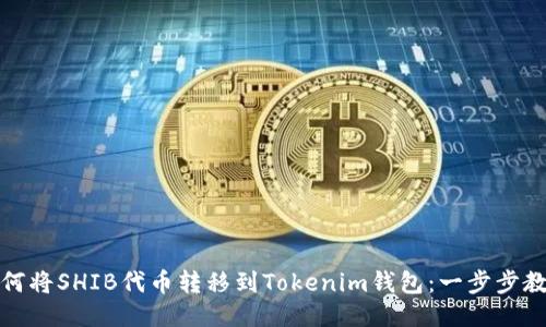 如何将SHIB代币转移到Tokenim钱包：一步步教程