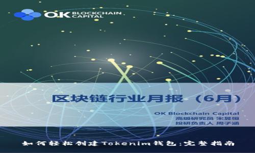 如何轻松创建Tokenim钱包：完整指南