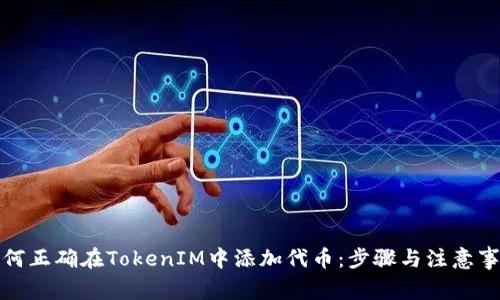 如何正确在TokenIM中添加代币：步骤与注意事项