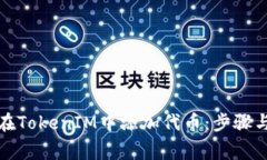 如何正确在TokenIM中添加代