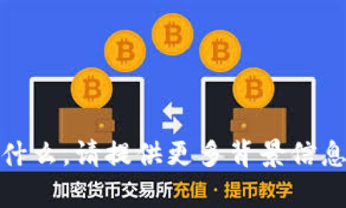 很抱歉，我不清楚您提到的“tokenim viu1”指的是什么。请提供更多背景信息或详细说明，方便我为您提供更准确的答案或帮助。