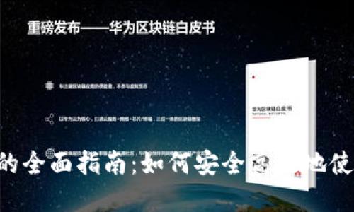 小狐狸钱包SOL的全面指南：如何安全高效地使用您的数字资产