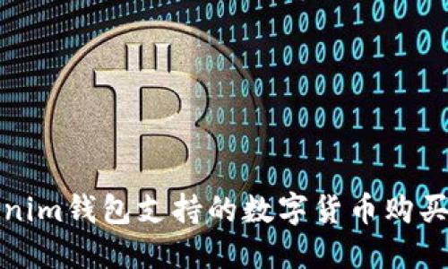 Tokenim钱包支持的数字货币购买指南