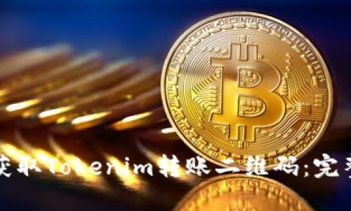 如何获取Tokenim转账二维码：完整指南