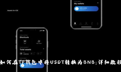如何在TP钱包中将USDT转换为BNB：详细教程