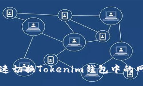 如何快速切换Tokenim钱包中的网络设置