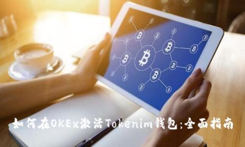 如何在OKEx激活Tokenim钱包：全面指南