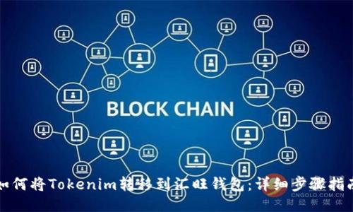 如何将Tokenim转移到汇旺钱包：详细步骤指南