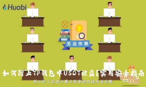 如何防止TP钱包中USDT被盗？实用安全指南