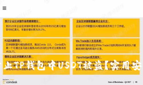 如何防止TP钱包中USDT被盗？实用安全指南