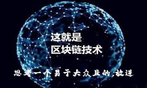 思考一个易于大众且的，放进