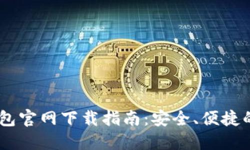 标题: Tokenim 钱包官网下载指南：安全、便捷的数字资产管理工具