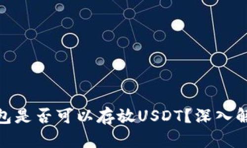 标题: XMR钱包是否可以存放USDT？深入解析与实用指南