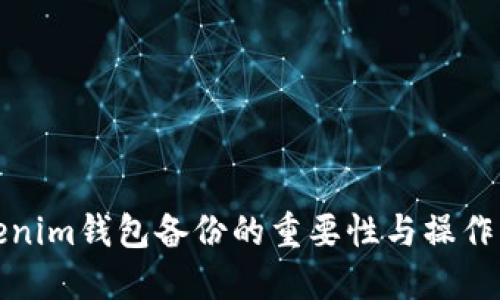 Tokenim钱包备份的重要性与操作指南