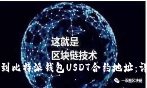 如何找到比特派钱包USDT合约地址：详尽指南