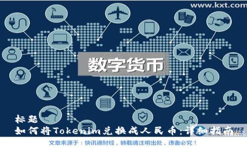 标题  
如何将Tokenim兑换成人民币：详细指南