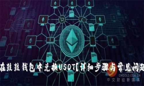 如何在鼓鼓钱包中兑换USDT？详细步骤与常见问题解答