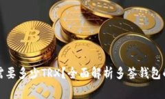 钱包被多签需要多少TRX？