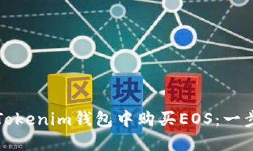 如何在Tokenim钱包中购买EOS：一步步指南