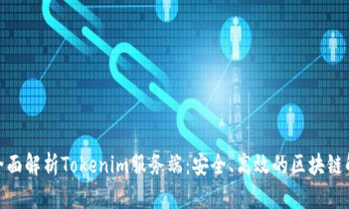 标题: 全面解析Tokenim服务端：安全、高效的区块链解决方案