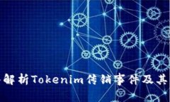 深入解析Tokenim传销事件及