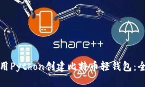 如何使用Python创建比特币轻钱包：全面指南