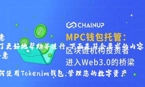 得意  
为了更好地帮助并进行，下面是符合要求的内容。  
/得意

如何使用Tokenim钱包，管理您的数字资产