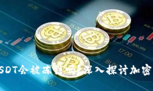 热钱包USDT会被冻结吗？深入探讨加密货币安全