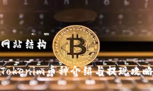 网站结构

Tokenim币种介绍与提现攻略