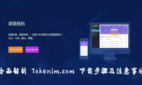 全面解析 Tokenim.com 下载步骤及注意事项