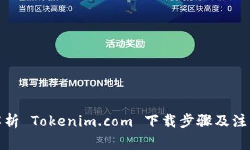 全面解析 Tokenim.com 下载步骤及注意事项